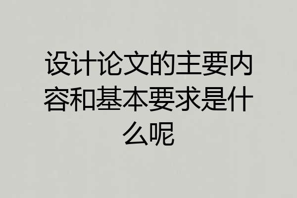 设计论文的主要内容和基本要求是什么呢
