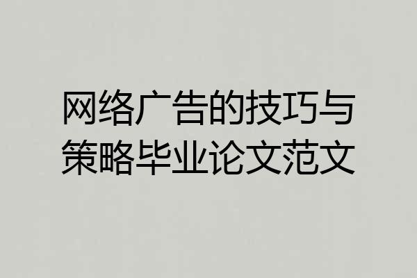 网络广告的技巧与策略毕业论文范文