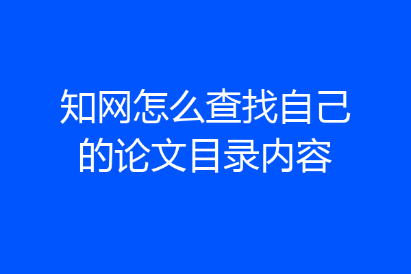 知网怎么查找自己的论文目录内容