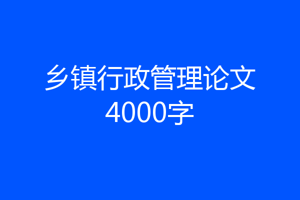 乡镇行政管理论文4000字