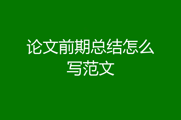 论文前期总结怎么写范文