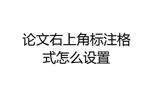 论文右上角标注格式怎么设置