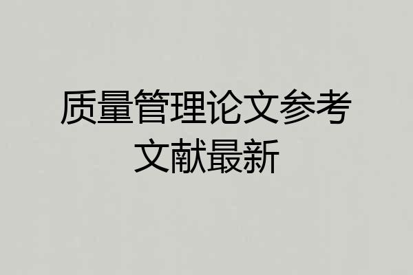 质量管理论文参考文献最新