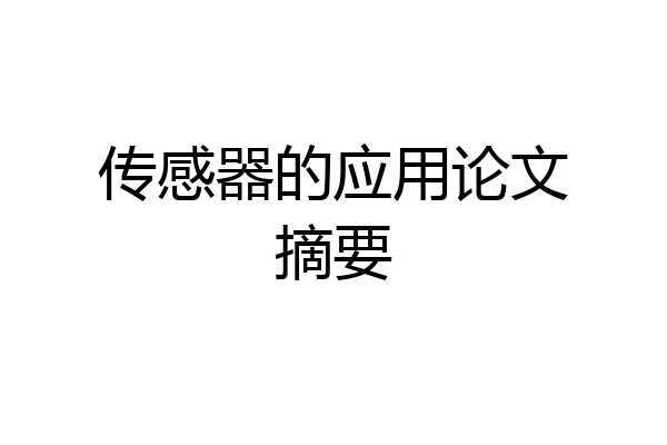 传感器的应用论文摘要