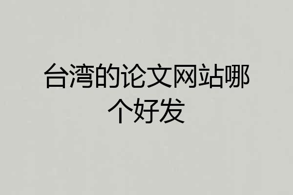台湾的论文网站哪个好发