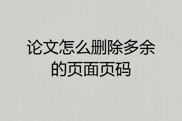 论文怎么删除多余的页面页码