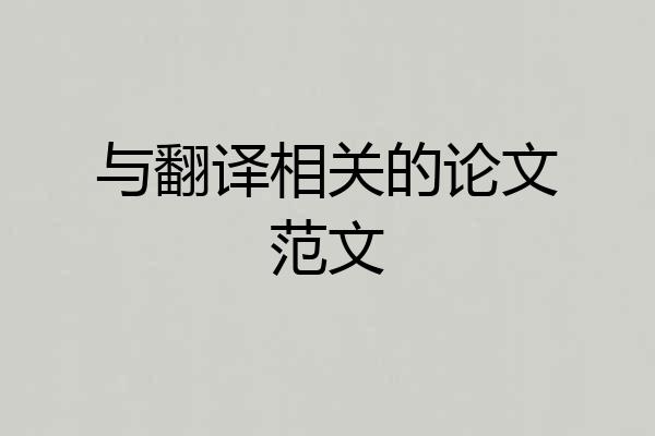 与翻译相关的论文范文