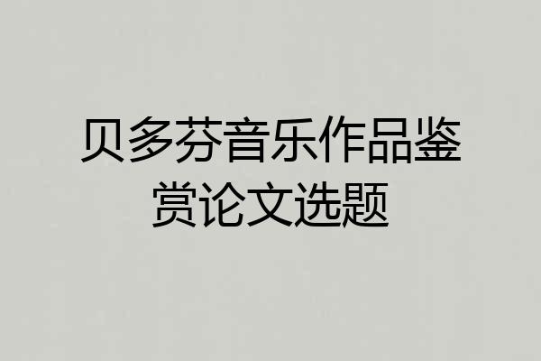 贝多芬音乐作品鉴赏论文选题