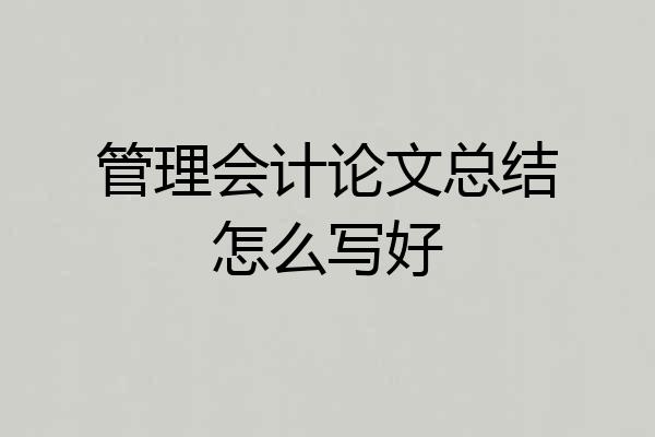 管理会计论文总结怎么写好