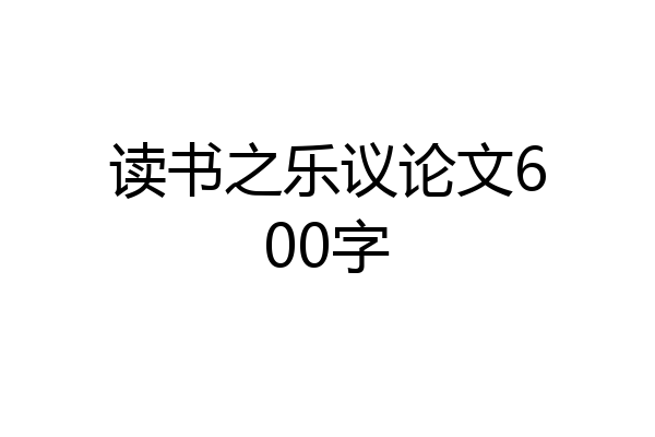 读书之乐议论文600字