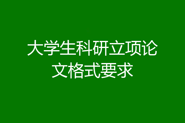大学生科研立项论文格式要求