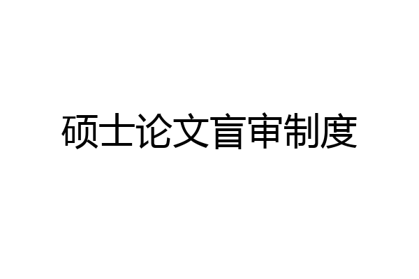 硕士论文盲审制度