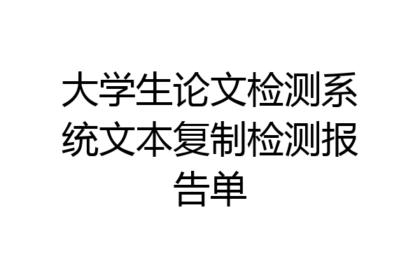 大学生论文检测系统文本复制检测报告单