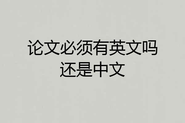 论文必须有英文吗还是中文