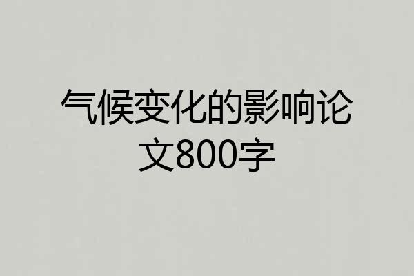 气候变化的影响论文800字