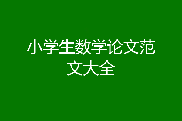 小学生数学论文范文大全