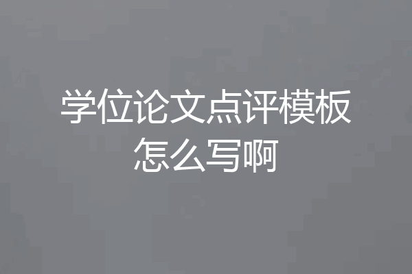 学位论文点评模板怎么写啊