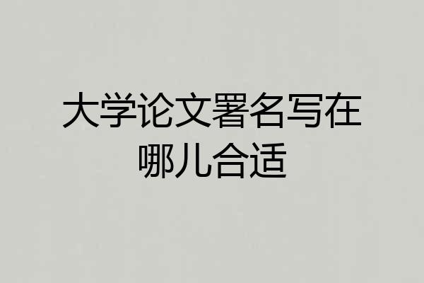 大学论文署名写在哪儿合适