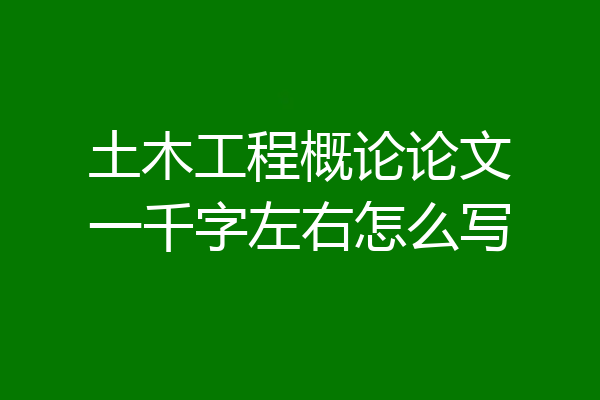土木工程概论论文一千字左右怎么写