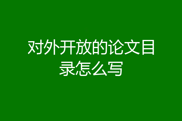 对外开放的论文目录怎么写