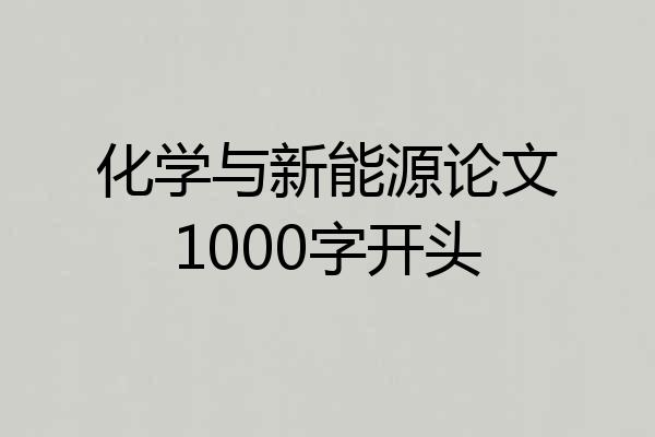 化学与新能源论文1000字开头