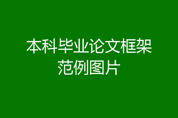本科毕业论文框架范例图片