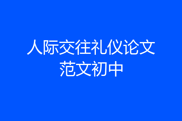 人际交往礼仪论文范文初中