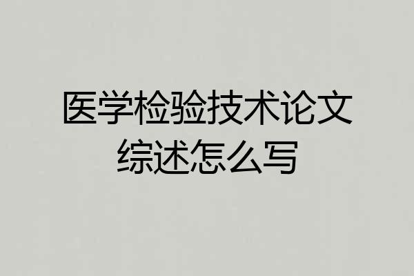 医学检验技术论文综述怎么写