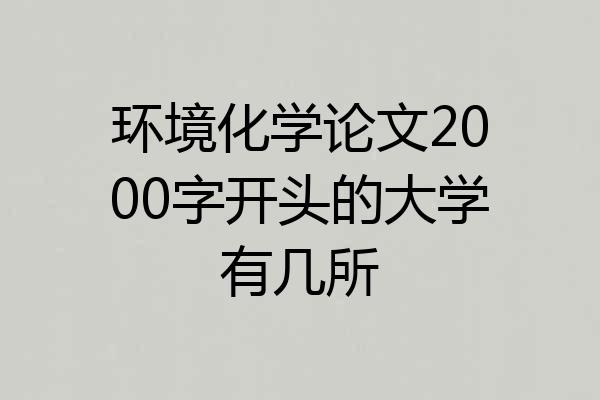 环境化学论文2000字开头的大学有几所