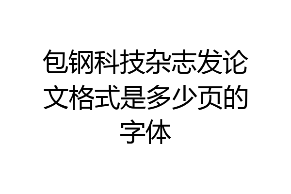 包钢科技杂志发论文格式是多少页的字体