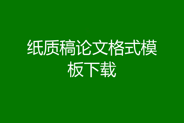 纸质稿论文格式模板下载
