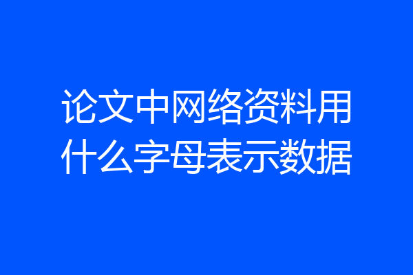 论文中网络资料用什么字母表示数据