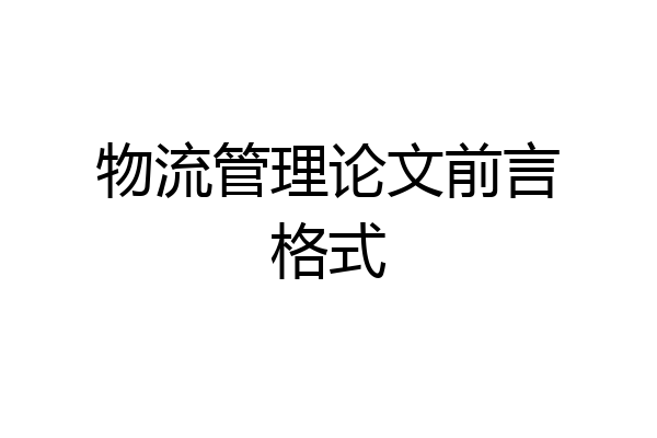 物流管理论文前言格式