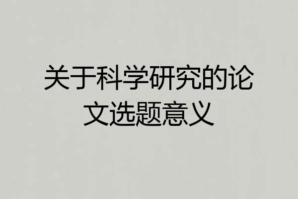 关于科学研究的论文选题意义
