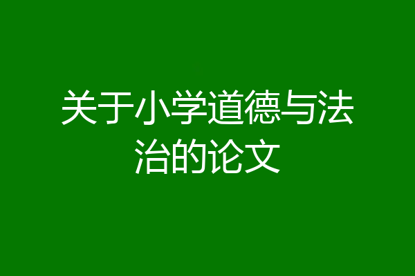 关于小学道德与法治的论文
