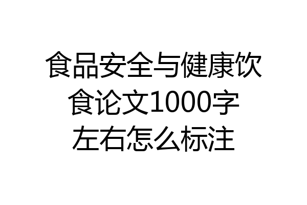 食品安全与健康饮食论文1000字左右怎么标注