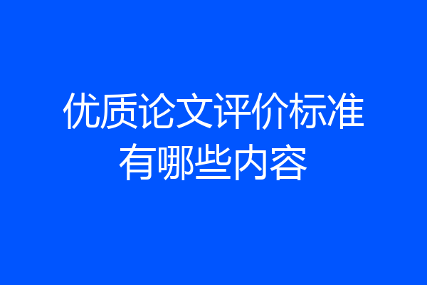 优质论文评价标准有哪些内容