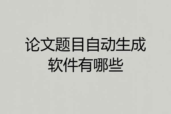 论文题目自动生成软件有哪些