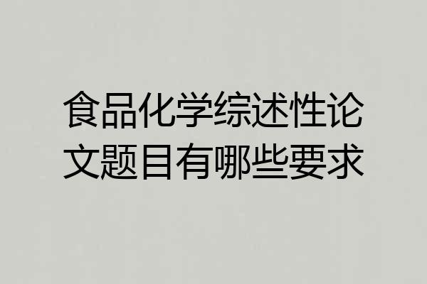 食品化学综述性论文题目有哪些要求