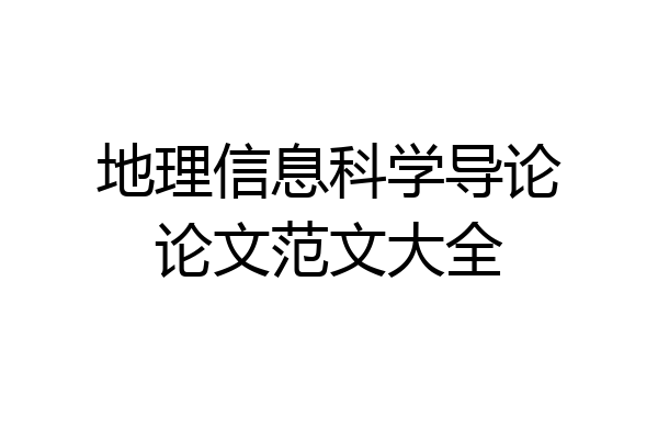 地理信息科学导论论文范文大全