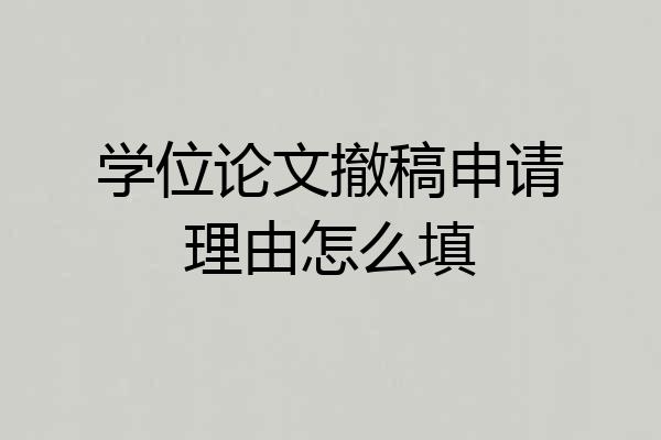 学位论文撤稿申请理由怎么填