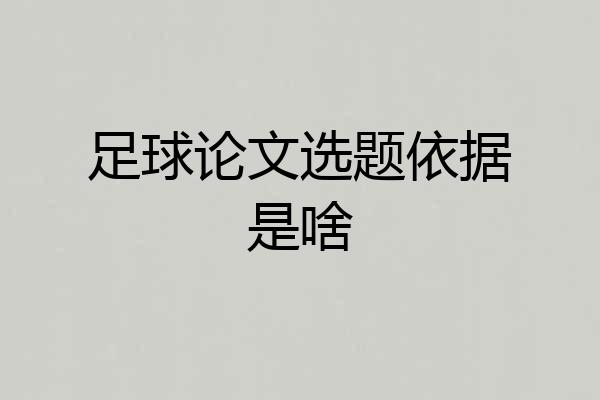 足球论文选题依据是啥