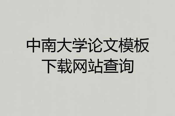 中南大学论文模板下载网站查询