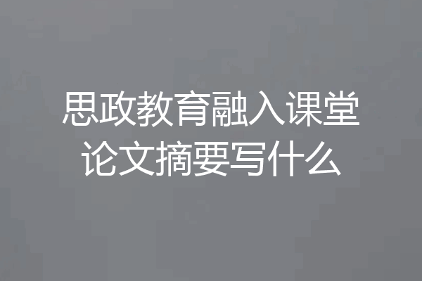 思政教育融入课堂论文摘要写什么