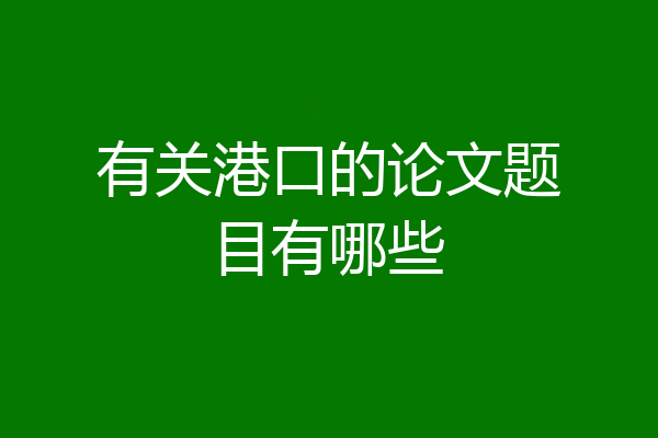 有关港口的论文题目有哪些