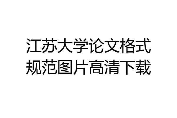 江苏大学论文格式规范图片高清下载