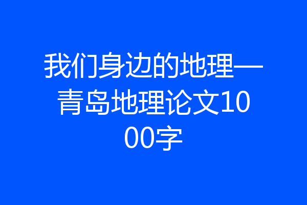 我们身边的地理—青岛地理论文1000字