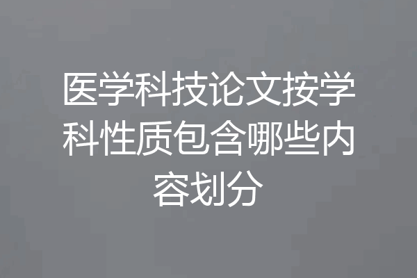 医学科技论文按学科性质包含哪些内容划分