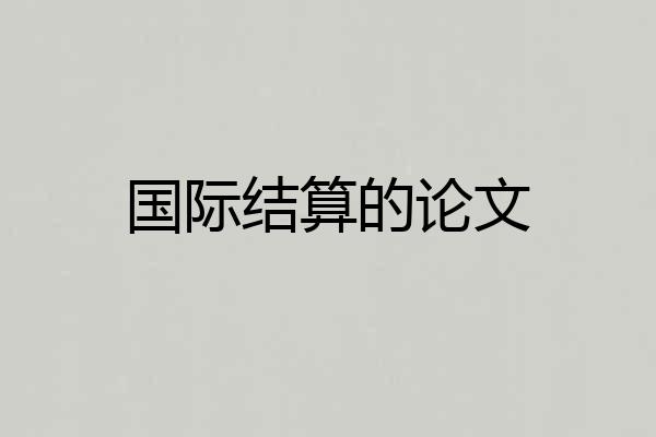 国际结算的论文