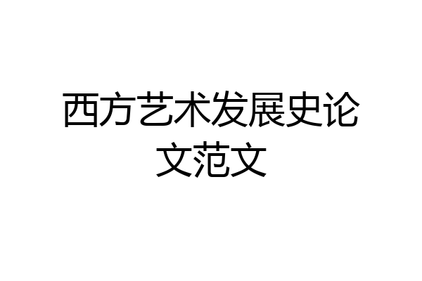 西方艺术发展史论文范文